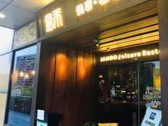 门面-嘉禾·悦享餐厅(八方汇店)