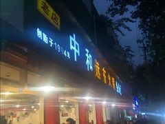 门面-中和远东火锅兔(老店)