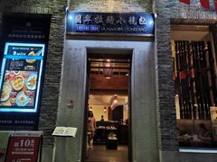 门面-翡翠拉面小笼包(岭南新天地店)