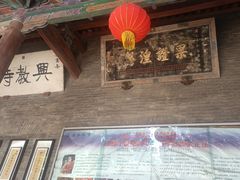 -兴教寺