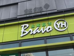 -永辉超市(鲁谷店)