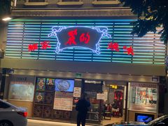 门面-丽的面家(多宝路店)