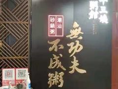 干贝虾蟹粥-南拳十三姨·潮汕砂锅粥(世纪金源店)