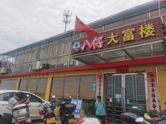 -八仔大富楼·河鲜(西江店)