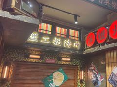 -萍姐火锅·公路夜市(南京新街口店)