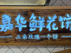 门面-嘉华鲜花饼(大理元帅府店)