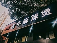 门面-四川老牛麻辣烫(北门桥店)