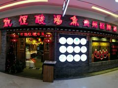 门面-老凯俚酸汤鱼(鸿通城店)