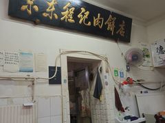 门面-京东程记肉饼店