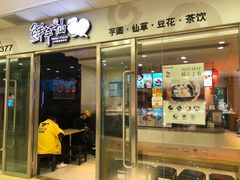门面-鲜芋仙(宝地广场店)