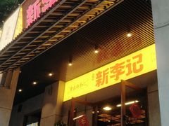 门面-新李记 · 口味菜馆(南郊公园店)