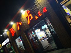 门面-聚八方土菜馆(余松路店)