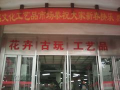 -无锡文化工艺品市场(槐古路店)