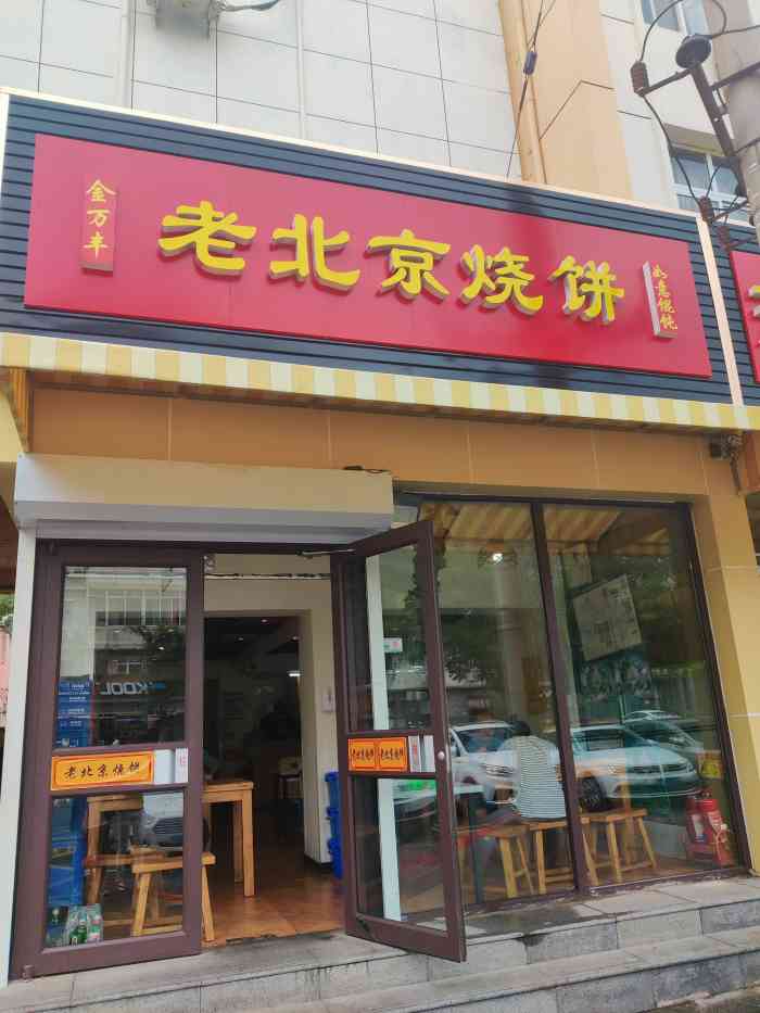 烧饼门头图片图片