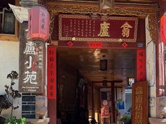 -翕庐小苑