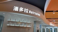 -东方麒麟·潘多拉SALON