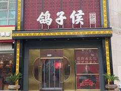 -鸽子侯·家宴·平价海鲜(市图书馆店)