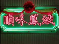 门面-顺味凤城(九六广场店)