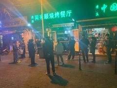 -同来顺烧烤餐厅(哈尔滨道店)