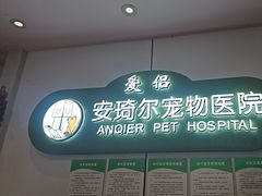-爱侣·安琦尔宠物医院·中兽医针灸·心内科·狂犬免疫点(宝山区院)