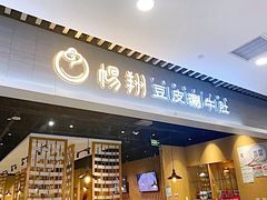 门面-杨翔豆皮涮牛肚(华阳城店)