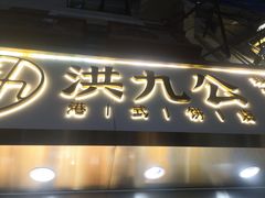 门面-洪九公(田子坊店)