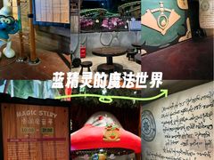 -蓝精灵乐园·世茂精灵之城主题乐园