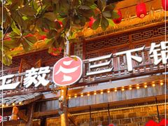 门面-富正毅三下锅连锁(三店)