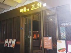 门面-粗茶淡饭·蒸鲜(光谷店)