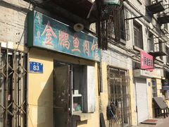 门面-金鹏鱼肉馆