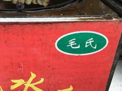 -毛氏汽水包(山海关路店)