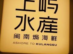 -上屿水产(鼓浪屿一店)