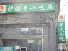 门面-护国寺小吃(东四店)