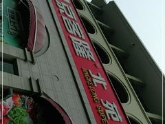 -京客隆超市(北苑店)