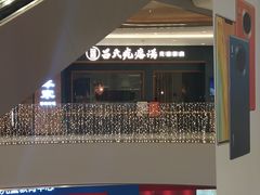 门面-吕氏疙瘩汤·新鲁菜(济南万象城店)
