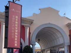 -佛罗伦萨小镇广佛名品奥特莱斯(疏港路店)