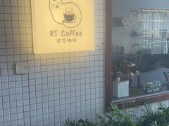 -RT Coffee 放空咖啡