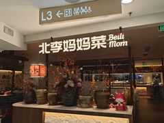 -北李·海肠捞饭·大连菜(望京凯德MALL店)