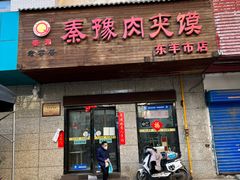 -秦豫肉夹馍(东羊市店)