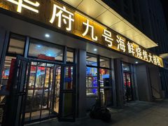 -华府九号海鲜烧烤大排档(龙域店)