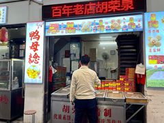 门面-胡荣泉(太平路店)