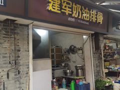 -建军奶油排骨