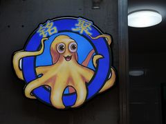 -铭聚章鱼土笋冻(松柏店)