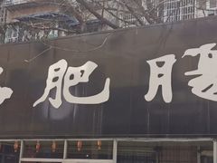 门面-巷子肥肠(科华巷店)