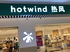 -hotwind热风(民盈山国贸店)