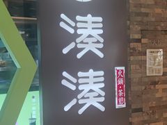 -湊湊火锅·茶憩(石家庄万象城店)