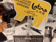 -拉蒂娜·巴西牛排馆 Latina·Brazilian Steakhouse(陆家嘴旗舰店)