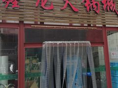 -鑫龙火锅城(青岛分店)