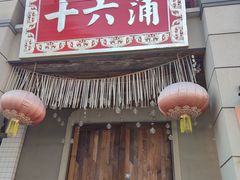 -十六蒲(桂林路店)