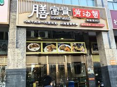 -膳富贵黄油蟹体验馆(欢乐港湾店)